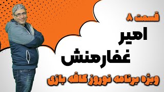 ویژه برنامه نوروزی کافه بازی - امیر غفارمنش