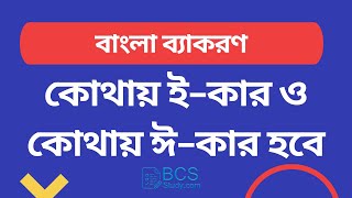 কোথায় ই-কার ও কোথায় ঈ-কার হবে | BCS Preparation Bangla