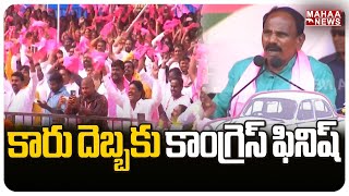 కారు దెబ్బకు కాంగ్రెస్ ఫినిష్ | Mahaa News