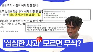 🍎'심심한 사과' 모르면 무식? 😮 21세기 신문맹족 | 핑거이슈