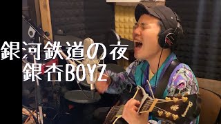 銀河鉄道の夜/銀杏BOYZ cover