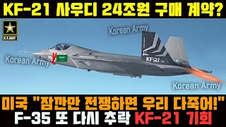 KF-21 전투기 1530차 비행 사우디 한국 무기 또 구매!