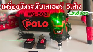 เครื่องวัดระดับ เลเซอร์5เส้น แสงสีเขียว POLO WG-508 |นายเบิ้ม diy