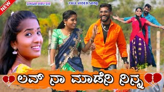 ಲವ್ ನಾ ಮಾಡೆನಿ ನಿನ್ನ ಲವ್ ನಾ ಮಾಡೆನಿ ನಿನ್ನ Love naa madeni ninna  niw janapada song #Biru_sir_singr