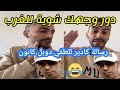 كادير الجزائري يكلاشي لطفي دوبل قانون 🤣🤣 راك ناسي ديك الجيهة