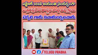 ఎన్టీఆర్ 101వ జయంతి సందర్భంగా ఉత్తరప్రదేశ్ రాష్ట్రం పార్టీ అధ్యక్షులు టెక్కలి గారు నివాళులర్పించారు