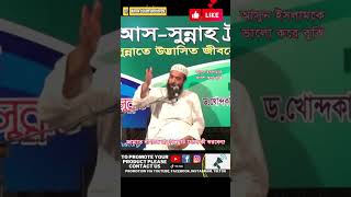 জামাতে নামাজে রাকাত ছুটে গেলে কী করবেন ? জামাতে আংশিক নামাজ ছুটে গেলে করণীয় ? #shorts  #viralvideo