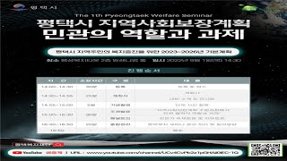 2022년 제1차 평택복지 세미나 [평택시 지역사회보장계획 민관의 역할과 과제]