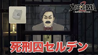 【大逆転裁判２】実況Part24 死刑囚セルデン【大逆転裁判１\u0026２ ~成歩堂龍之介の冒險と覺悟~】