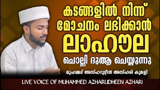 LIVE | ഉസ്‌താദ്‌ മുഹമ്മദ് അസ്ഹറുദ്ദീൻ അസ്ഹരി | ഹദ്ദാദ് അസ്മാഉൽ ഹുസ്ന ഓതി ദുആ ചെയ്യുന്നൂ