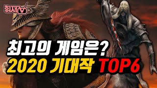 2020년 최고의 게임 기대작 TOP5 / PC,PS4,XBOX  [휘재TV]