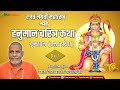 Hanuman Charitra Katha | Rajeshwaranand Saraswati Ji | Day-1 | Vrindavan (Uttar Pradesh)