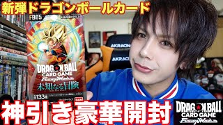 【新弾】ドラゴンボールカード未知なる冒険ボックス開封が豪華すぎた！