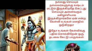 நல்லது செய்யும் நல்லவர்களுக்கு கஷ்டம் மட்டும் வருகிறதே எதற்காக என்ற கேள்விக்கு இதோ பதில் கேளுங்கள்