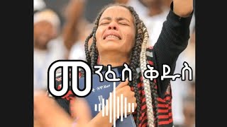 መንፈስን የሚያነቁ የመንፈስ ቅዱስ ዝማሬዎች