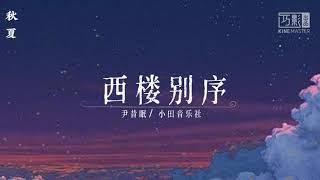 西楼别序 - 尹昔眠/小田音乐社 『动态歌词』 〖我提笔不为离愁 只为你转身回眸〗