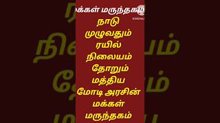 ரயில் நிலையங்களில் #பிரதமர் n #மக்கள் மருந்தகம் #மோடி #மத்திய அரசின் #புரட்சிகரஅரசியல்  #Janoushadhi