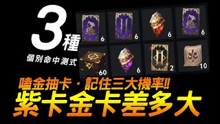 天堂2M｜紫卡金卡機率你知道差多少嗎？｜JG Game