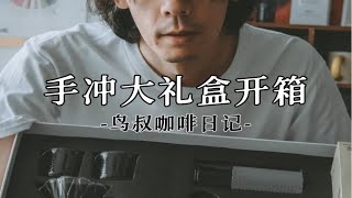 鸟叔咖啡日记|给男朋友送这个礼盒，让他给你做咖啡，做不好，换！