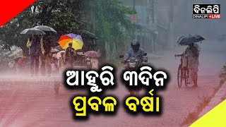 ସତର୍କ କଲା ପାଣିପାଗ ବିଭାଗ || Rain Alart || Weather || DinalipiLive