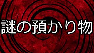 【怪談朗読】謎の預かり物【洒落怖】