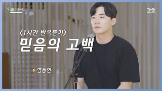 [1시간 반복듣기] 염동언 - 믿음의 고백｜작곡 : 이율구｜갓쏭｜찬양｜ccm｜쏭스튜디오