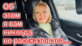 Об этом я вам никогда не рассказывала… Что мешает жить?