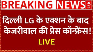 Arvind Kejriwal PC Live News : दिल्ली LG के एक्शन के बाद केजरीवाल की प्रेस कॉन्फ्रेंस