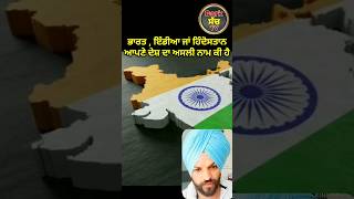 India vs Bharat ਦੇਸ਼ ਦੇ ਨਾਮ ਨੂੰ ਲੈਕੇ ਛਿੜੀ ਨਵੀਂ ਬਹਿਸ