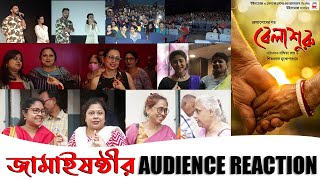 BELASHURU | WINDOWS PRODUCTIONS | AUDIENCE REACTIONS | NANDITA SHIBOPROSAD