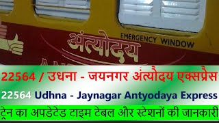 22564 / Udhna - Jaynagar Antyodaya Express | Train 22564 UDN-JYG Route infor, उधना - जयनगर एक्सप्रेस