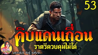 ดิบแดนเถื่อน ตอนที่53 ราตรีควบคุมไม่ได้