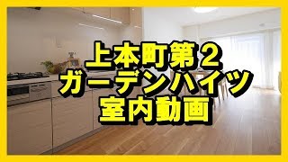 上本町第２ガーデンハイツの室内動画～リノベーション済～