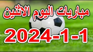 جدول مواعيد مباريات اليوم الاثنين 1-1-2024 الدوري الانجليزي والمصري والقنوات الناقلة
