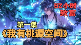 完结！【重生零三年，我有桃源空间】第1集/共2集 他受伤后意外得到一块神秘空间，里面的枣果能治病，树上蚂蚁能泡酒。退休老干部，外资企业董事长，大学教授都求着他枣果医治！