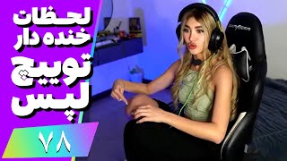 Twitch Laps Funniest Moments #78 😂❌ لحظات خنده دار توییچ فارسی قسمت 78