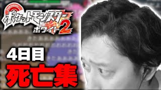 【人生縛り】ポケモンBW2 四日目 全死亡シーン集【2022/9/8】