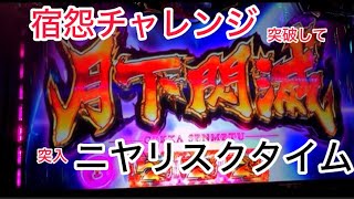 【絆2天膳】宿怨チャレンジ成功したらニヤリスクタイム確定！期待値3,000枚のトリガーは月下閃滅　@skz1610 #バジリスク #絆2 #パチスロ #shorts