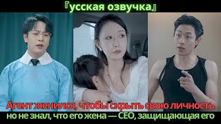 Агент женился, чтобы скрыть свою личность, но не знал, что его жена — CEO, защищающая его