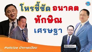 เปิดหมด อนาคต ทักษิณ-เศรษฐา | วันชัย สอนศิริ | Politicize บ้าการเมือง