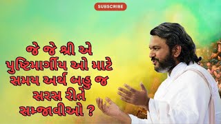 જે જે શ્રી એ પુષ્ટિમાર્ગીય ઓ માટે સમય અર્થ બહુ જ સરસ રીતે સમ્જાવીઓ ?