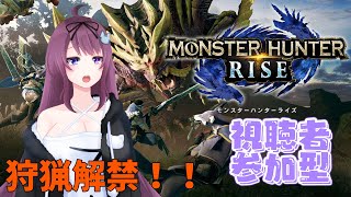 【参加型モンスターハンターライズ スイッチ版　#1】今さら始めるライズ　サンブレイクまで進めたい