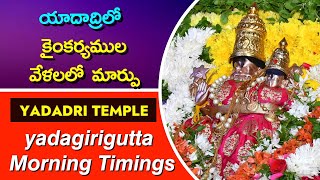 Yadadri temple | ధనుర్మాసంలో యాదాద్రి ఆలయ వేళలలో మార్పు | Yadagirigutta Narasimha swamy temple