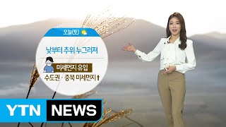 [날씨] 낮부터 추위 주춤...서풍 타고 미세먼지 유입 / YTN