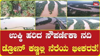 Souparnika River Overflows Due To Heavy Rain | Drone Visuals | ಉಕ್ಕಿ ಹರಿದ ಸೌಪರ್ಣಿಕಾ ನದಿ