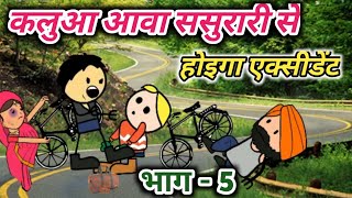 कलुआ गा ससुरारी जीजा सार के भे मार | भाग 5 | sonu yadav banda |jeetu yadav banda | bc चुगली