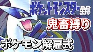 【ポケモン金銀】鬼畜縛りプレイ！詳細は概要欄＃1