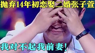 “低调富豪”陈赫：狠心放弃14年初恋，转身娶二婚张子萱，他终于说出来内心想法！【明星零距离2013】#曾小贤#陈赫