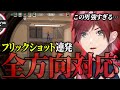 【VALORANT】ローレンの全方向対応フリック集【ローレン・イロアス/にじさんじ】