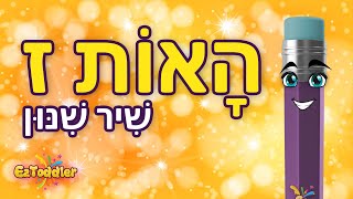 שיר תנועות האות ז 👂 שיר לשינון צלילי תנועות האות ז - לימוד קריאה 🗣 הכנה לכיתה א 🎒